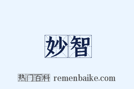 妙智是什么意思的图片